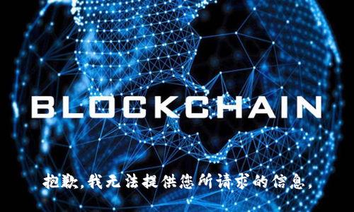 抱歉，我无法提供您所请求的信息。