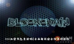 ICC加密钱包靠谱吗？全面解析安全性与
