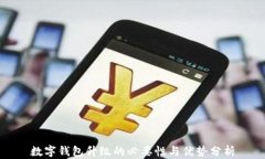 数字钱包升级的必要性与优势分析