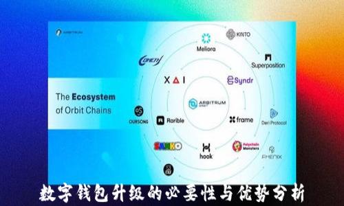 数字钱包升级的必要性与优势分析