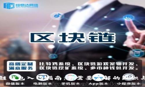区块链钱包入门指南:你需要了解的知识与技巧