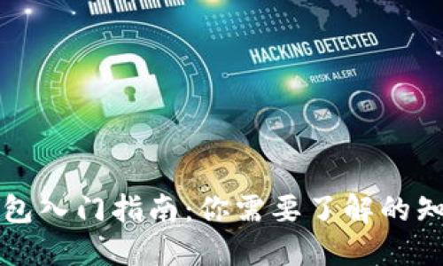区块链钱包入门指南:你需要了解的知识与技巧