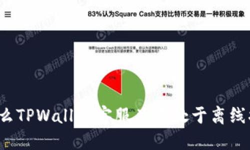 优质
为什么TPWallet客服总是处于离线状态?