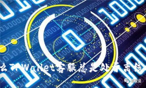 优质
为什么TPWallet客服总是处于离线状态?