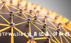 如何查询TPWallet交易记录：详细指南与