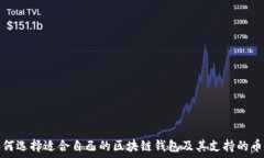   如何选择适合自己的区块链钱包及其