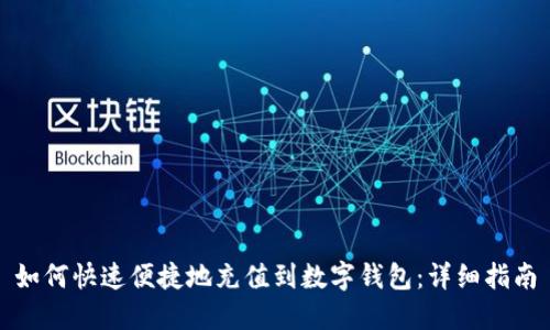 如何快速便捷地充值到数字钱包:详细指南