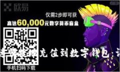 如何快速便捷地充值到数字钱包：详细