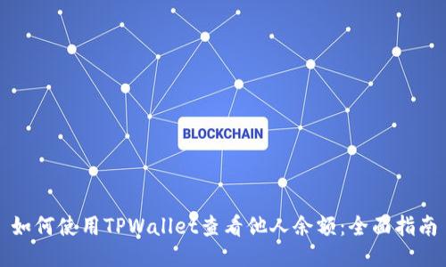 如何使用TPWallet查看他人余额:全面指南