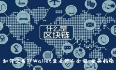 如何使用TPWallet查看他人余额：全面指