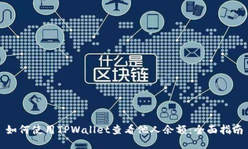 如何使用TPWallet查看他人余额:全面指南