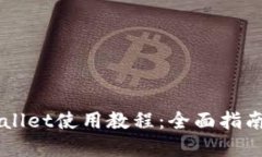 中本聪TPWallet使用教程：全面指南与实