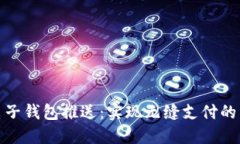 数字电子钱包推送：实现无缝支付的新