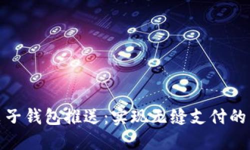 数字电子钱包推送:实现无缝支付的新时代
