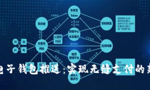 数字电子钱包推送:实现无缝支付的新时代