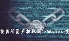 如何将交易所资产提取到TPWallet：完整