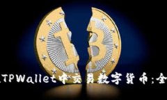 优质如何在TPWallet中交易数字货币：全
