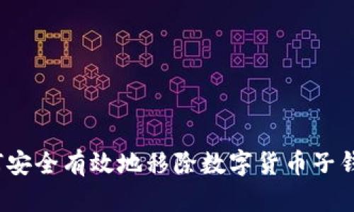 如何安全有效地移除数字货币子钱包?