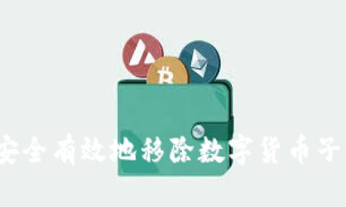 如何安全有效地移除数字货币子钱包?