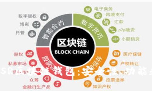 全面解析YSR区块链钱包：安全性、功能和使用指南