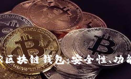全面解析YSR区块链钱包：安全性、功能和使用指南