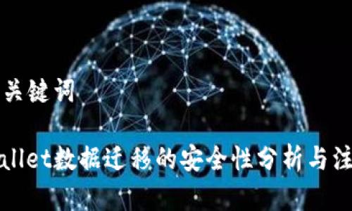 文章和关键词
: TPWallet数据迁移的安全性分析与注意事项