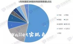 如何使用TPWallet实现自动发币的完整指