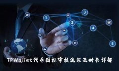TPWallet代币图标审核流程及时长详解