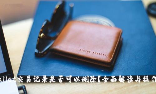 TPWallet交易记录是否可以删除?全面解读与操作指南