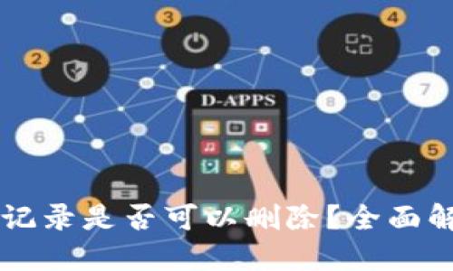 TPWallet交易记录是否可以删除?全面解读与操作指南