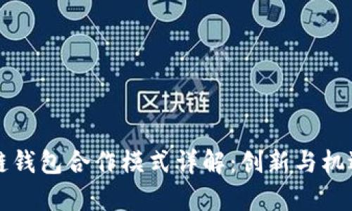 区块链钱包合作模式详解：创新与机遇并存