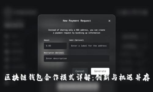 区块链钱包合作模式详解：创新与机遇并存
