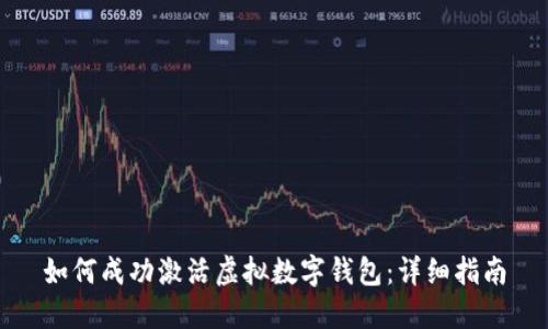 如何成功激活虚拟数字钱包:详细指南