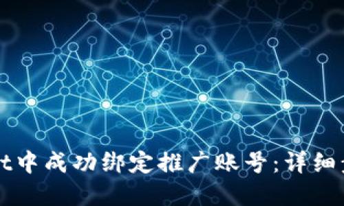 优质
如何在TPWallet中成功绑定推广账号：详细步骤与注意事项