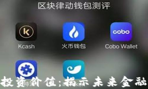 
数字钱包投资价值：揭示未来金融的新机遇