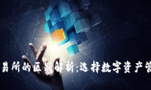 TPWallet和交易所的区别解析：选择数字资产管理的最佳方式