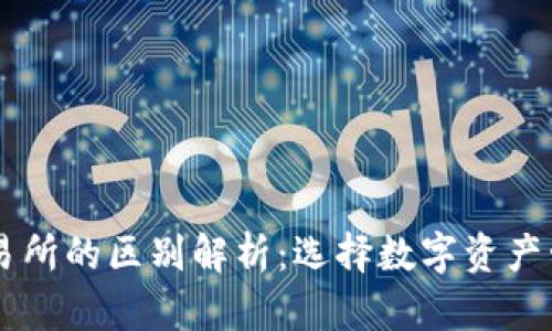 TPWallet和交易所的区别解析：选择数字资产管理的最佳方式