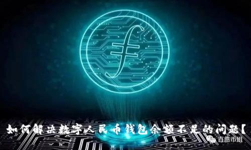 如何解决数字人民币钱包余额不足的问题？