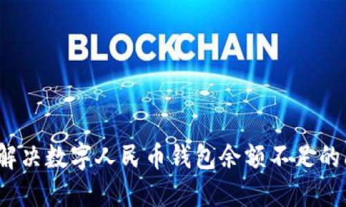 如何解决数字人民币钱包余额不足的问题？