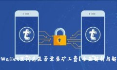 TPWallet里闪兑是否需要矿工费？全面解