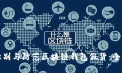 如何识别与防范区块链钱包假货：全面