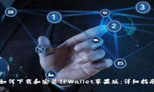 如何下载和安装TPWallet苹果版:详细指南