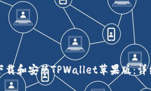 如何下载和安装TPWallet苹果版:详细指南