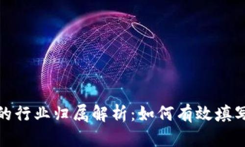 数字钱包的行业归属解析:如何有效填写行业信息