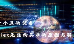 思考一个且的优质TPWallet无法购买币的