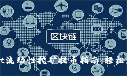 TPWallet流动性挖矿提币指南:轻松获取收益