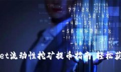 TPWallet流动性挖矿提币指南：轻松获取