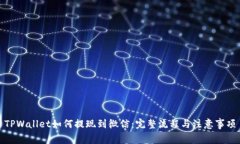 TPWallet如何提现到微信：完整流程与注