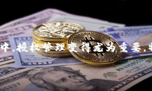 引言
在数字货币和区块链的世界中,钱包的安全性和管理至关重要。随着Web3.0的快速发展,用户越来越频繁地使用去中心化应用(DApps)和智能合约。在这个过程中,授权管理变得尤为重要。特别是当用户希望撤销某个应用或合约对其钱包的访问权限时,如何取消授权的链接就成了关键问题之一。本文将详细介绍如何在TPWallet中取消授权的链接。
如何在TPWallet中取消授权的链接