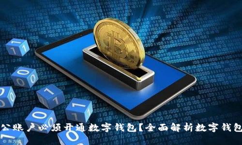 为什么对公账户必须开通数字钱包?全面解析数字钱包的必要性